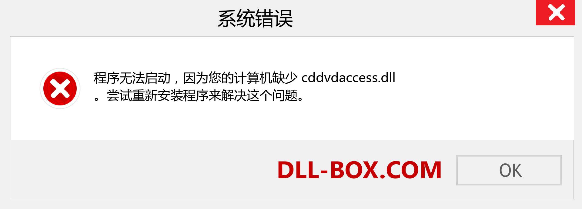 cddvdaccess.dll 文件丢失？。 适用于 Windows 7、8、10 的下载 - 修复 Windows、照片、图像上的 cddvdaccess dll 丢失错误